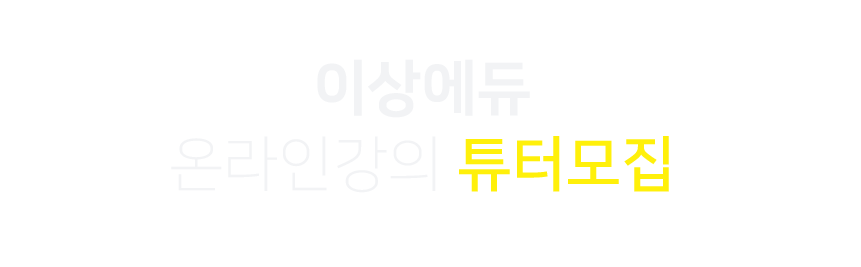 이상에듀 온라인강의 튜터모집