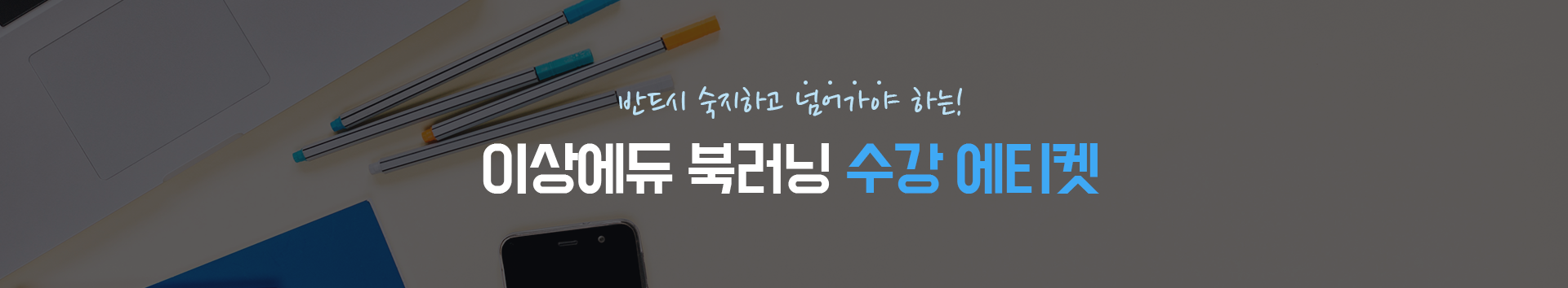 반드시 숙지하고 넘어가야 하는 이상에듀 북러닝 수강 에티켓