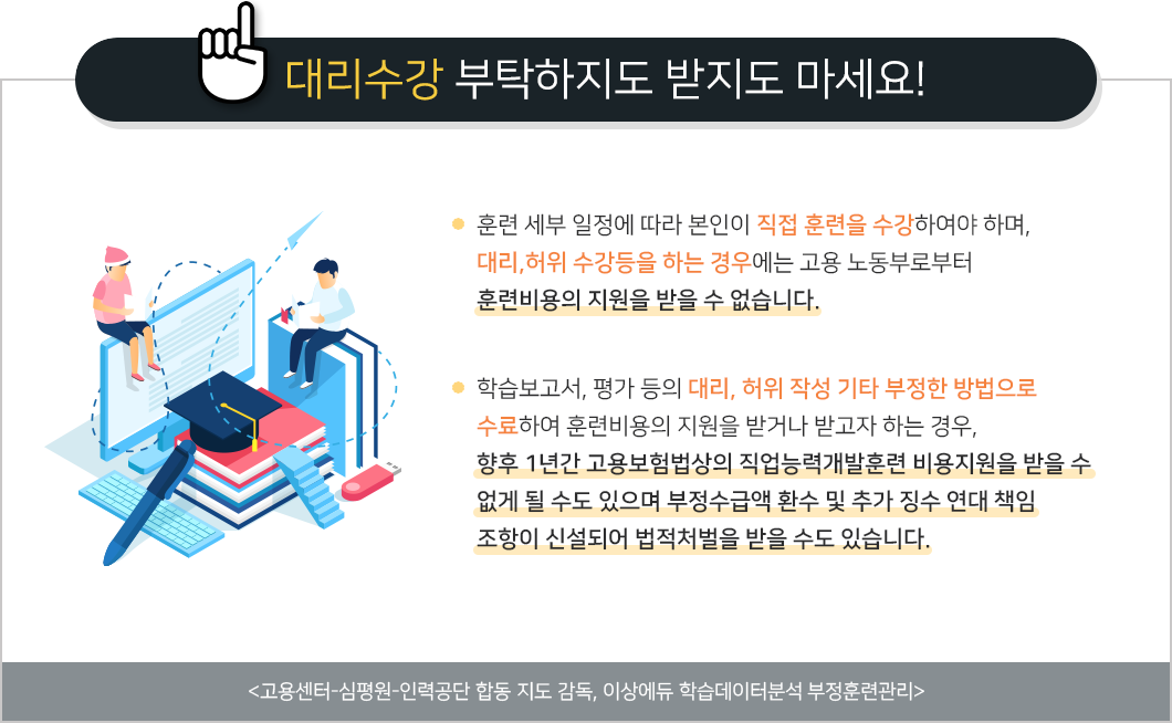 1. 대리수강 부탁하지도 받지도 마세요!