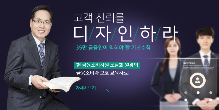 35만 금융인이 익혀야 할 기본수칙 고객 신뢰를 디자인하라 현 금융소비자원 조남희 원장의 금융소비자 보호 교육자료! 자세히보기