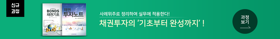 사례위주로 정리하여 실무에 적용한다! 채권투자의 '기초부터 완성까지'! 과정보기